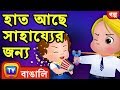 হাত আছে সাহায্যের জন্য(Hands Are For Helping) - Bangla Cartoon - ChuChuTV Bengali Moral Stories