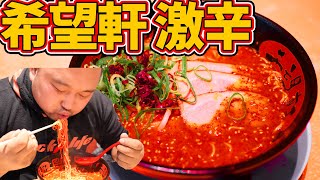 【激辛ラーメン】希望軒で所見では食べれない幻の激辛ラーメンに挑戦！【激辛ハンター】