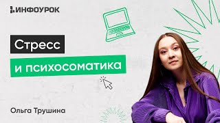 Стресс и психосоматика