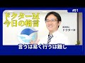 ドクターM 今日の格言51 言うは易く行うは難し