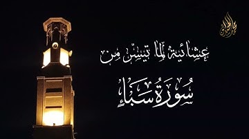 قُلْ إِنَّ رَبِّي يَقْذِفُ بِالْحَقِّ عَلَّامُ الْغُيُوبِ | خواتيم سورة سبأ 