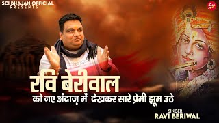 रवि बेरीवाल को नए अंदाज़ में देखकर सारे प्रेमी झूम उठे || Ravi Beriwal || Live Bhajan || FULL HD