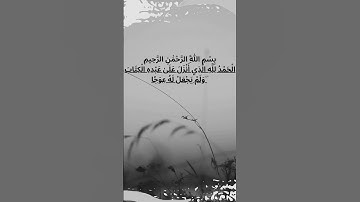 سورة الكهف #القرآن_الكريم #allah #الله #اللهم_صل_وسلم_على_نبينا_محمد #islamicprayer #islamic