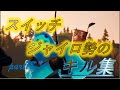 【フォートナイト】スイッチジャイロ勢のキル集!part18