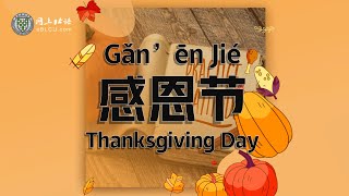 感恩节 (Gǎn'ēn Jié) Thanksgiving