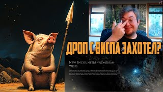 ГГГ опять сломали дроп, 300% с виспа оказывается ноль | Path of Exile 2 нарезка | madarapoe