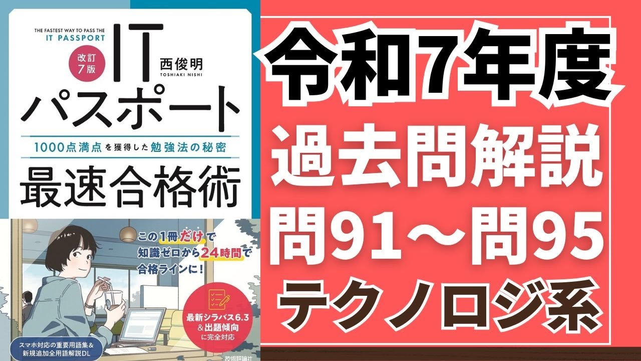 過去問 令和7年度 ITパスポート試験 過去問(公開問題)・解答解説