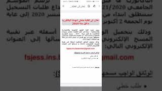 اعلان الى الطلبة حاملي شهادة الباكالوريا ما قبل سنة 2019