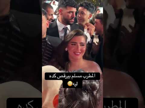 تصرف غريب من المطرب مسلم في فرحة مسلم نجم النجوم اكسبلور ترند
