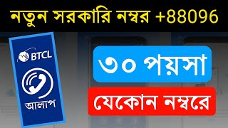 Alaap App by BTCL - ৩০ পয়সা মিনিটে কথা বলার নতুন অ্যাপ | Alaap BTCL Registration & Review