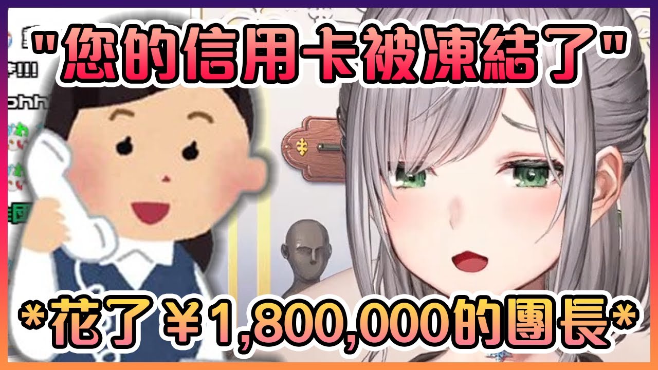 在器材上花了¥1,800,000的團長在直播上收到銀行的電話表示她的信用卡被凍結了!【Hololive中文】【白銀諾艾爾】