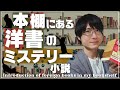 ミステリー小説好きの本棚にある洋書を一挙紹介します！【ペーパーバック/電子書籍など】