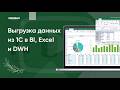 Вебинар: Как выгрузить данные из 1С в BI, Excel и DWH без программистов | Экстрактор 1С