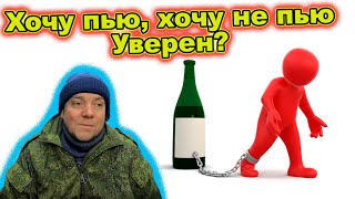 Я контролирую алкоголь САМООБМАН!