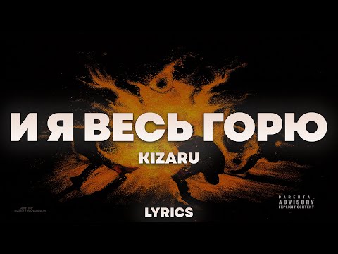 kizaru - И Я ВЕСЬ ГОРЮ  | ТЕКСТ ПЕСНИ | lyrics | СИНГЛ |