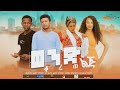 ወንድ ልጅ ቆረጠ - 2022 new ethiopian movie wend lig korete 2022
