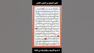 الثمن السابع من الحزب الثامن مكتوب برواية ورش عن ناف "تلك حدود الله ومن يطع الله" ورسوله سورة النساء
