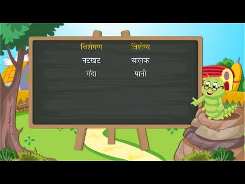 विशेषण की परिभाषा, भेद एवं उदाहरण | Adjective | Hindi Grammar | Class 4 |