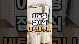세탁바구니가 접힌다고요? 이동까지 되는 찐 꿀템!