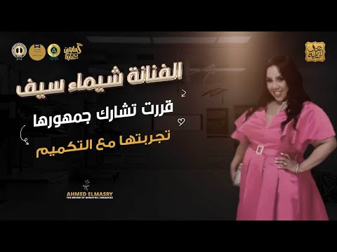 الفنانة شيماء سيف قررت تشارك جمهورها تجربتها مع التكميم ونزول الوزن مع دكتور أحمد المصري