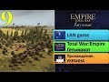 Empire Total War прохождение за Украину #9. Экономический бум