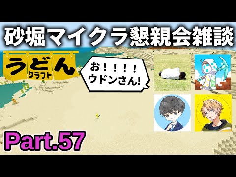 雑談回【マイクラ実況】砂掘りつつマイクラ懇親会での楽しかった話をする黄色い麺類【ウドンクラフト3】Part57