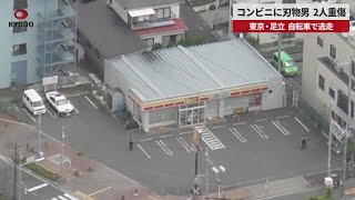 【速報】コンビニに刃物男、2人重傷 東京・足立、自転車で逃走