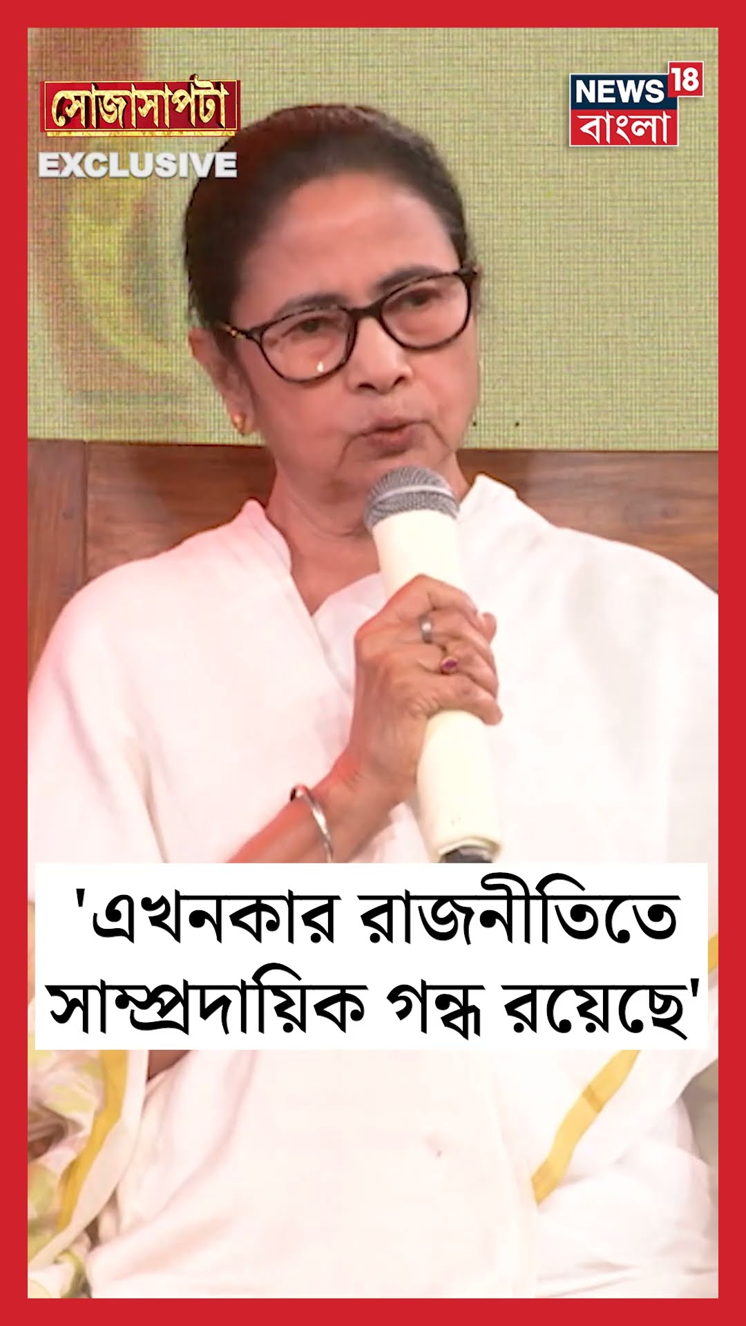 এখনকার রাজনীতিতে সাম্প্রদায়িক গন্ধ রয়েছে : CM Mamata Banerjee  | Sojasapta | #shorts