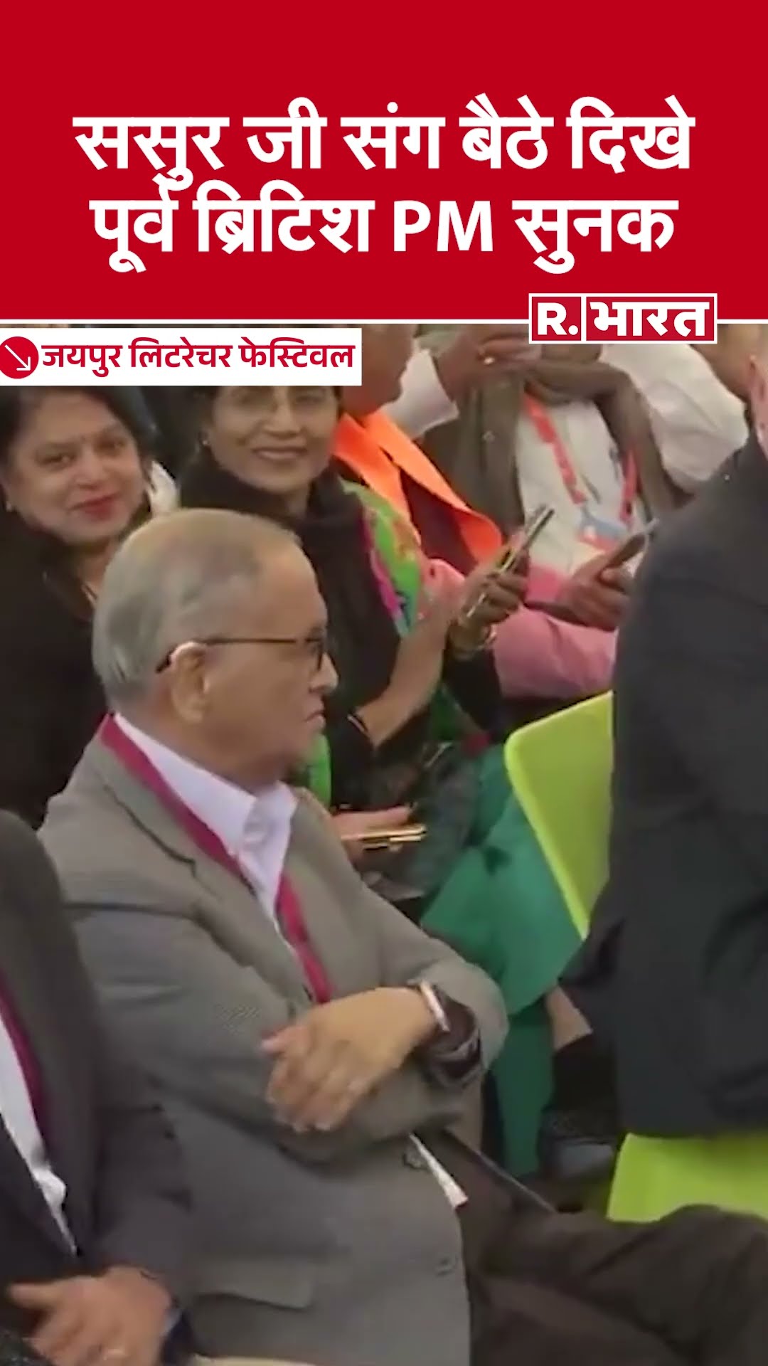 Jaipur: Narayana Murthy और Rishi Sunak दिखे संग, Jaipur पहुंचे दोनों