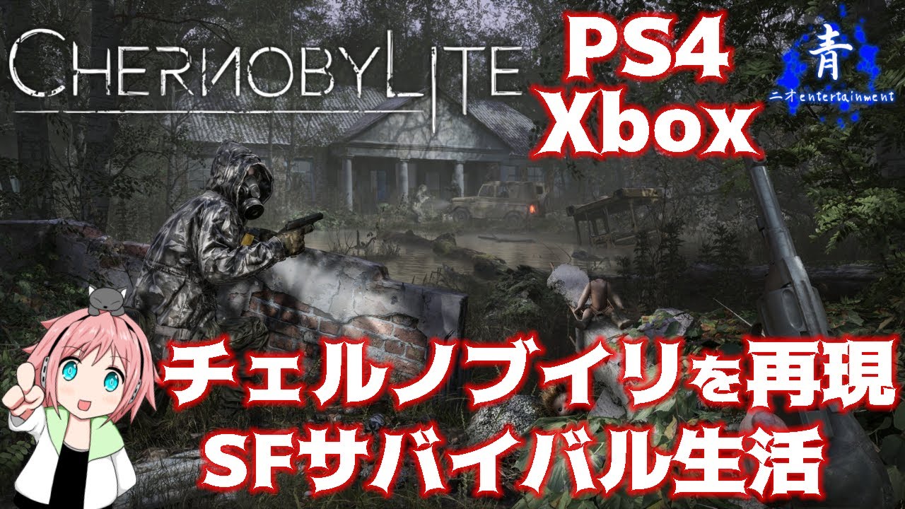 【新作】PS4やXboxで遊べる！チェルノブイリを再現した世界でサバイバル！【Chernobylite チェルノブライト】