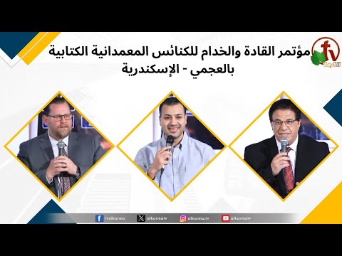 Conference of Leaders and Servants of the Biblical Baptist Churches in Agami - Alexandria - Apr. 11 2024 (2) \\ مؤتمر القادة والخدام للكنائس المعمدانية الكتابية بالعجمي - الإسكندرية - 11 أبريل 2024