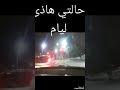 حالتي هذي ليام#short vedeo#خليها على ربي#