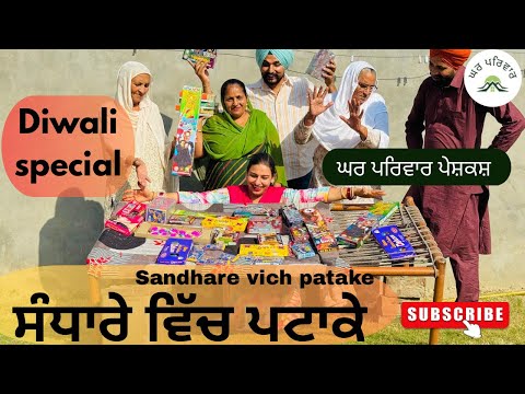 ਸੰਧਾਰੇ ਵਿੱਚ ਪਟਾਕੇ | pathake |Diwali|new punjabi movies2025|punjabi video@Gharparivarmansavlogs