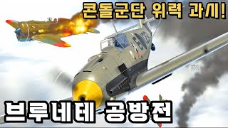 스페인 내전을 결정한 전투! / 브루네테 공방전 / 콘돌군단 공지합동 전술 / 서부유럽항공전 12부