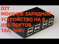 Мощное зарядное устройство на 8 USB портов