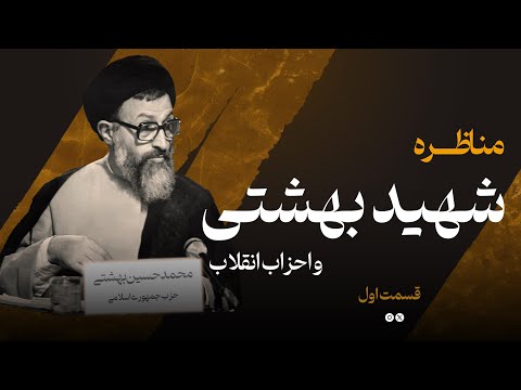 مناظره شهید دکتر بهشتی با احزاب اوایل انقلاب قسمت اول