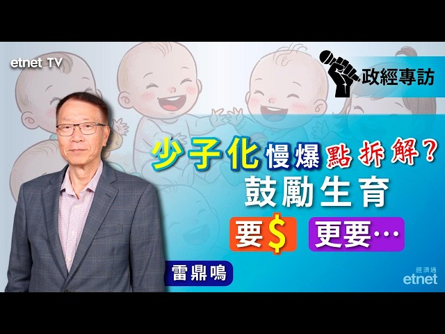 【雷鼎鳴專訪】人口危機慢爆，鼓勵生育要由公民教育入手，宜吸內地「知識型青年」