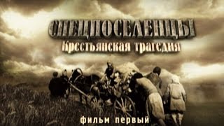 видео: Обратный отсчёт. Спецпоселенцы. Крестьянская трагедия. Фильм первый картинка: Обратный отсчёт. Спецпоселенцы. Крестьянская трагедия. Фильм первый