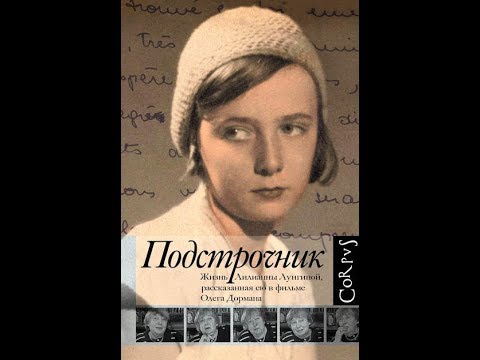 Подстрочник. Жизнь Лилианны Лунгиной, рассказанная ею в фильме Олега Дормана.Что Почитать