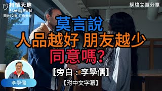 莫言說人品越好朋友越少你同意嗎  【李學儒 旁白】 | 網絡文章 | A Loving World | 有緣相聚 | 有情天地 | 電台節目重溫【粵語】【廣東話】