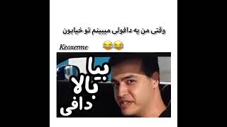 دافولی بازی اریا کئوکسر