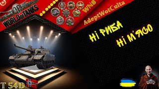 T 54D - ЧЕРГОВА ПРЕМІАЛЬНА 9 З ЛУТБОКСІВ! ГАЙД Wot EU Ukraine