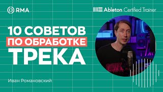 НАУЧИСЬ ОБРАБАТЫВАТЬ ТРЕК КАК ПРО | 10 советов от преподавателя