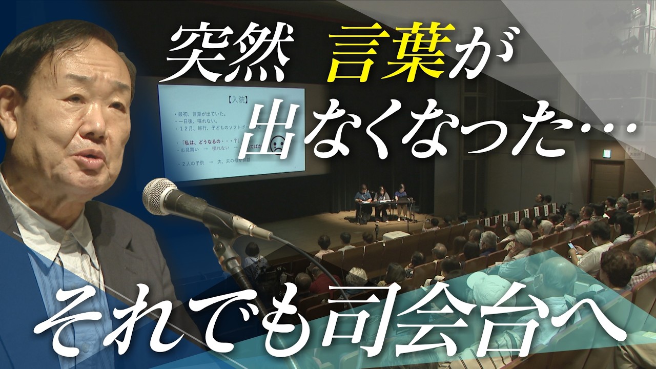 失語症になった元営業マンが“司会”に挑戦　脳出血から6年、もう一度人前へで話したい【CBCドキュメンタリー】