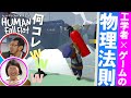 【ゲームで実験】物理&工学を『HUMAN Fall Flat』で学んじゃお/ゲームさんぽ