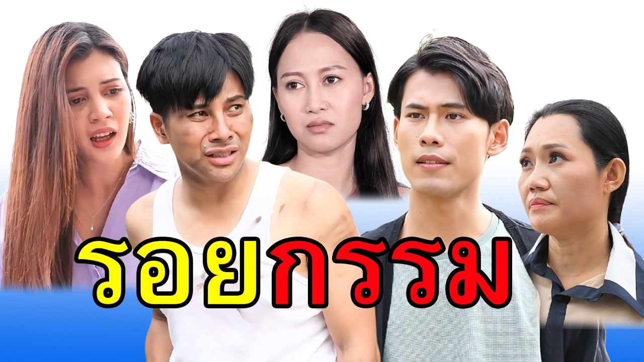 ทำเลวอะไรไว้  อย่าคิดนะว่าจะรอด