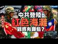 🇨🇳共軍會先登陸哪裡？點評台灣紅色海灘...｜消波塊是最好的防禦！演習必經之路，有機場有港口和腹地有夠大！►《📖現代啟智錄📖》EP.118