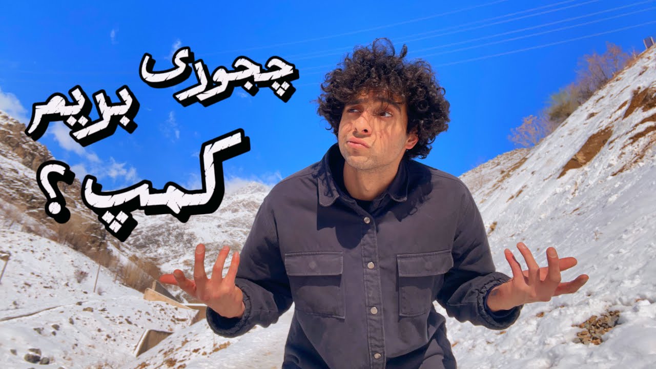 چگونه کمپ کردن را شروع کنیم ؟ 🏕️ معرفی تجهیزات لازم برای کمپینگ و بوشکرفت 🪓
