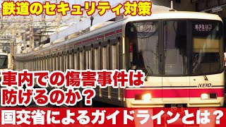 【100％防止は無理】国土交通省が取りまとめた車内傷害事件対策を解説