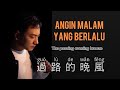 Guo Lu De Wan Feng - 過路的晚風-海來阿木 - Hai Lai A Mu - Chinese Song - Pinyin - Mandarin Song